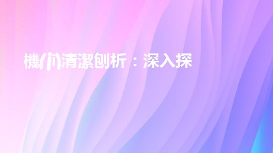 機(jī)清潔刨析：深入探索如何利用人工智能提升搜索引擎優(yōu)化效果！